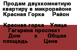 Продам двухкомнатную квартиру в микрорайоне Красная Горка. › Район ­ Красная горка › Улица ­ Гагарина проспект  › Дом ­ 24, к 2 › Общая площадь ­ 64 › Цена ­ 6 200 000 - Московская обл., Люберецкий р-н, Люберцы г. Недвижимость » Квартиры продажа   . Московская обл.